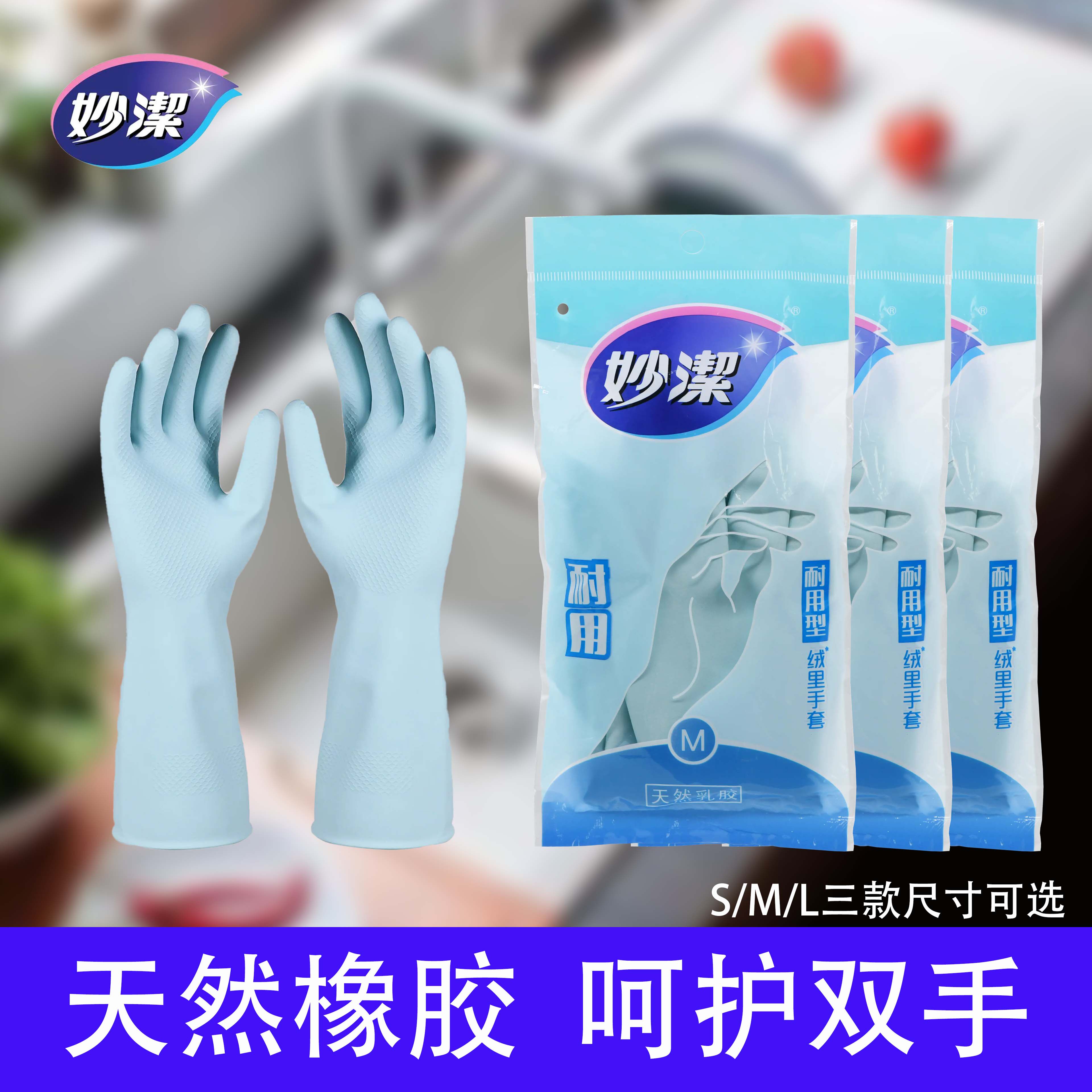 妙洁橡胶手套家务厨房洗碗清洁家用加厚乳胶耐磨洗衣服耐用型手套