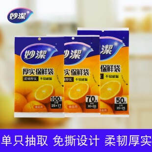 妙洁保鲜袋食品加厚塑料袋家用食品级抽取式经济装耐高温低温加厚