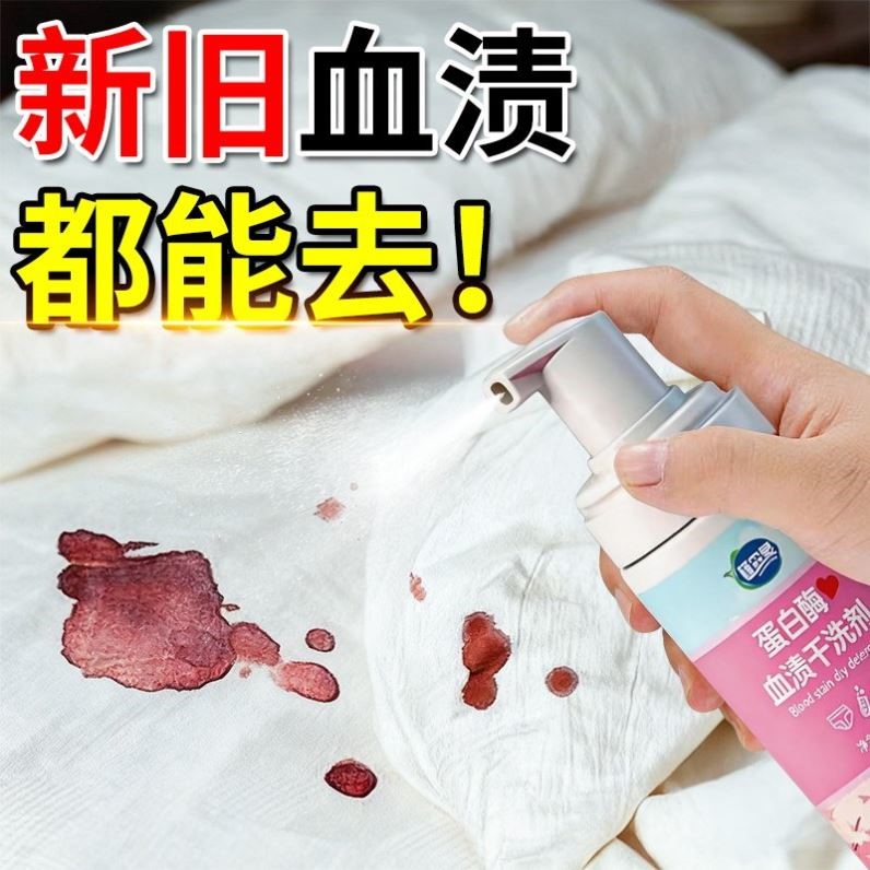 去血渍专用清洗剂蛋白酶血渍净去陈旧血迹床单大姨妈血干洗清洁YT