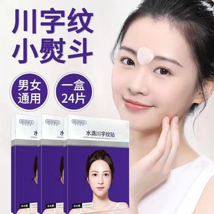 屈臣氏眉间川字纹贴眉心川子纹去除防止皱眉头神器额头贴提拉紧致