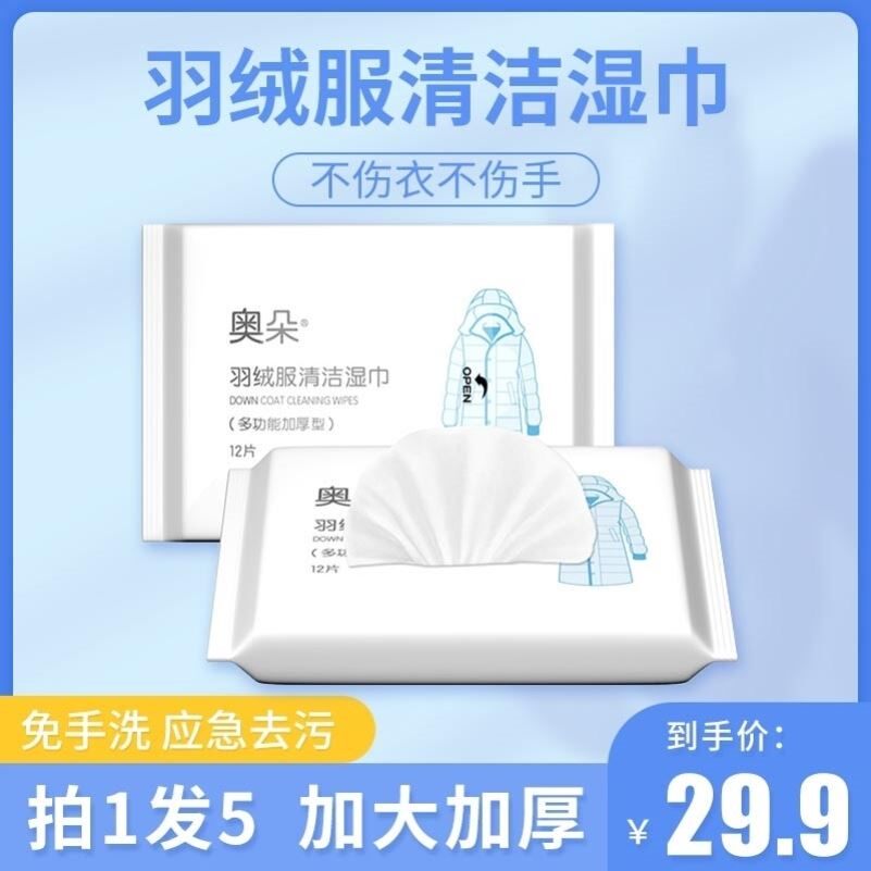 抖音同款直发5包奥朵清洁羽绒服常规湿巾