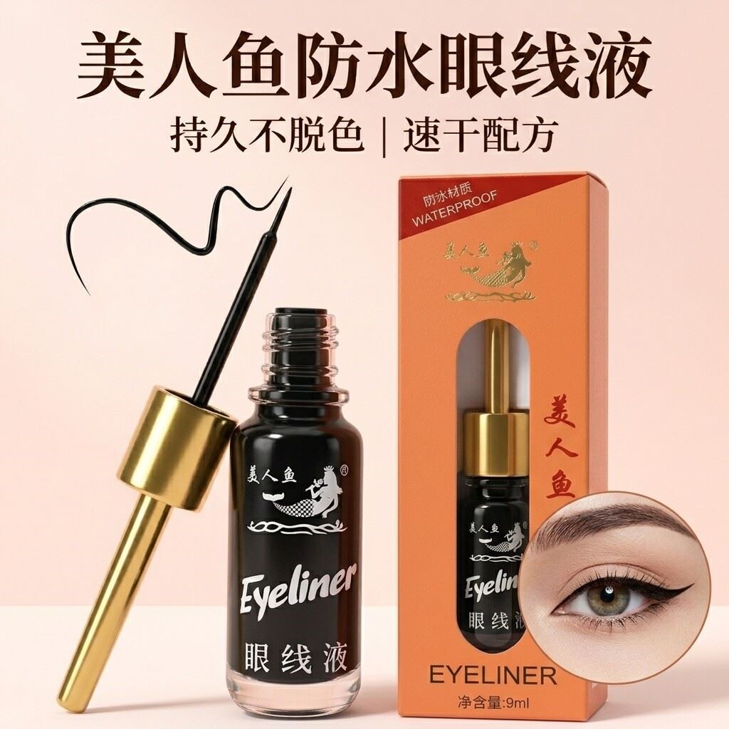 美人鱼极细笔头防水眼线液 长效防晕染持久硬头软头眼线笔