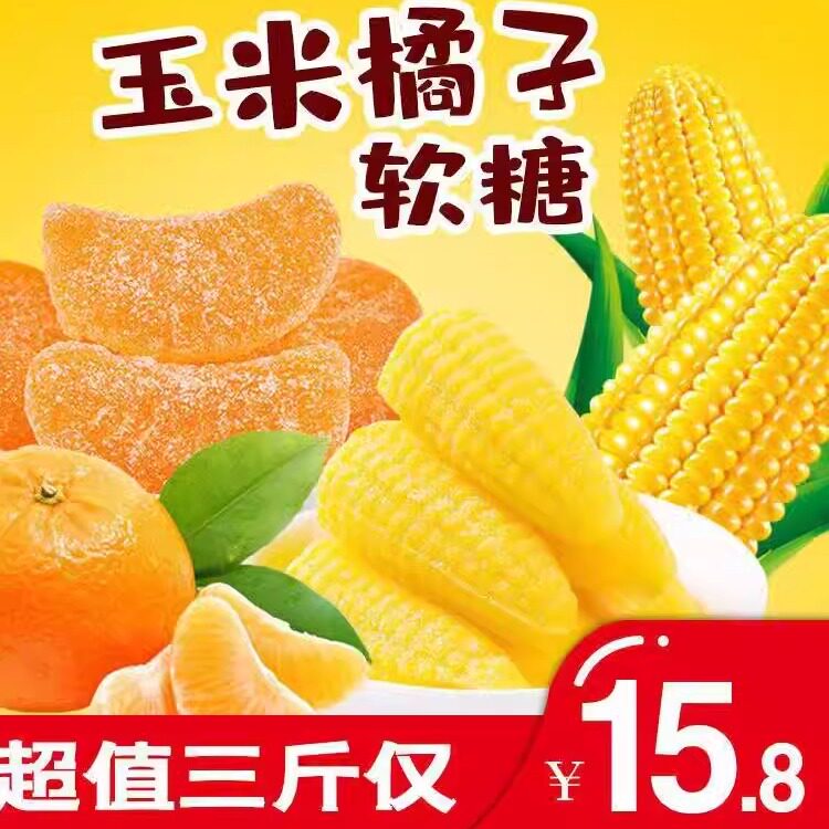 玉米橘子软糖组合5斤整箱桔子结婚订婚喜糖QQ糖怀旧橡皮糖休闲零
