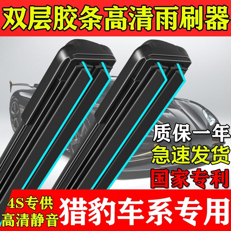 双层胶条雨刮器适用猎豹CS9/10迈