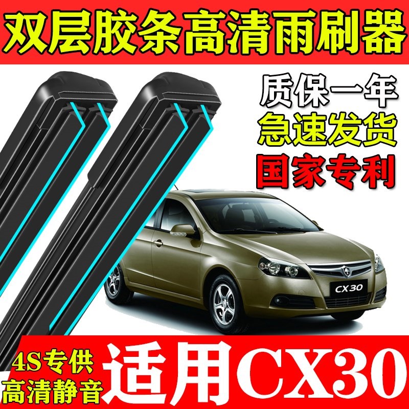 适用长安CX30双层胶条雨刮器2010