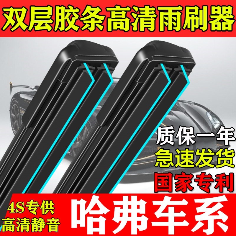 适用于长城哈弗H1H2H4H5H7H8H9H雨刮器F5F7/M6双层胶条无骨雨刮片