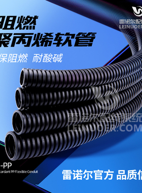 LNE-PP聚丙烯软管PP阻燃波纹管黑色穿线电缆护套管阻燃耐燃ROSH