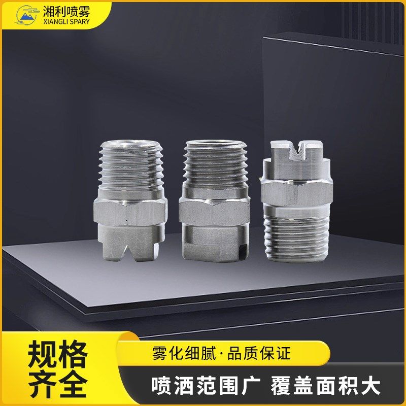 高压清洗机喷淋嘴除尘工业洗车机喷头304不锈钢扇形喷嘴雾化喷头,搬运/仓储/物流设备,机械式停车设备（立体停车库）,淘宝优惠券,粉丝福利购,淘宝优惠卷