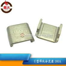 逆变焊机ZX7200 180A75mV U型锰铜分流器直插S分流器焊机维修配件