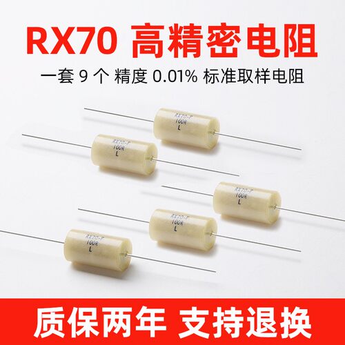 RX70-高精密采样标准电阻1/2W 10的负3次方欧姆-负10的5次方欧姆