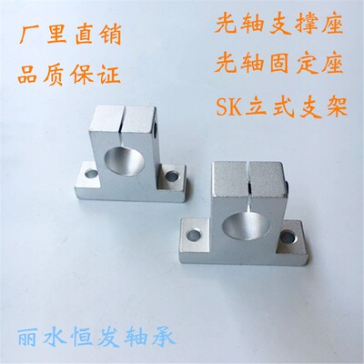 直线光轴承铝型材固定座立式支架支撑座SK8 10 12 13 16 20 25 30
