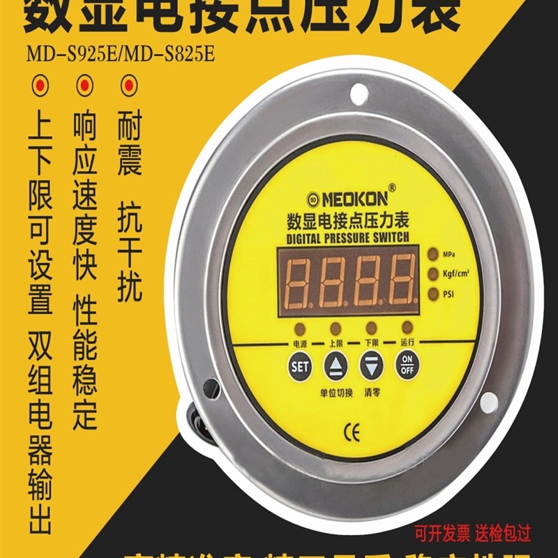 MEOKON铭控数显MD-S8s25E耐震电接点压力表智能开关控制器MD-S925