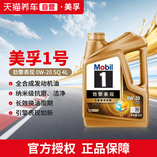 天猫养车金美孚一号劲擎表现超金0W20/30/40  SQ全合成汽车机油