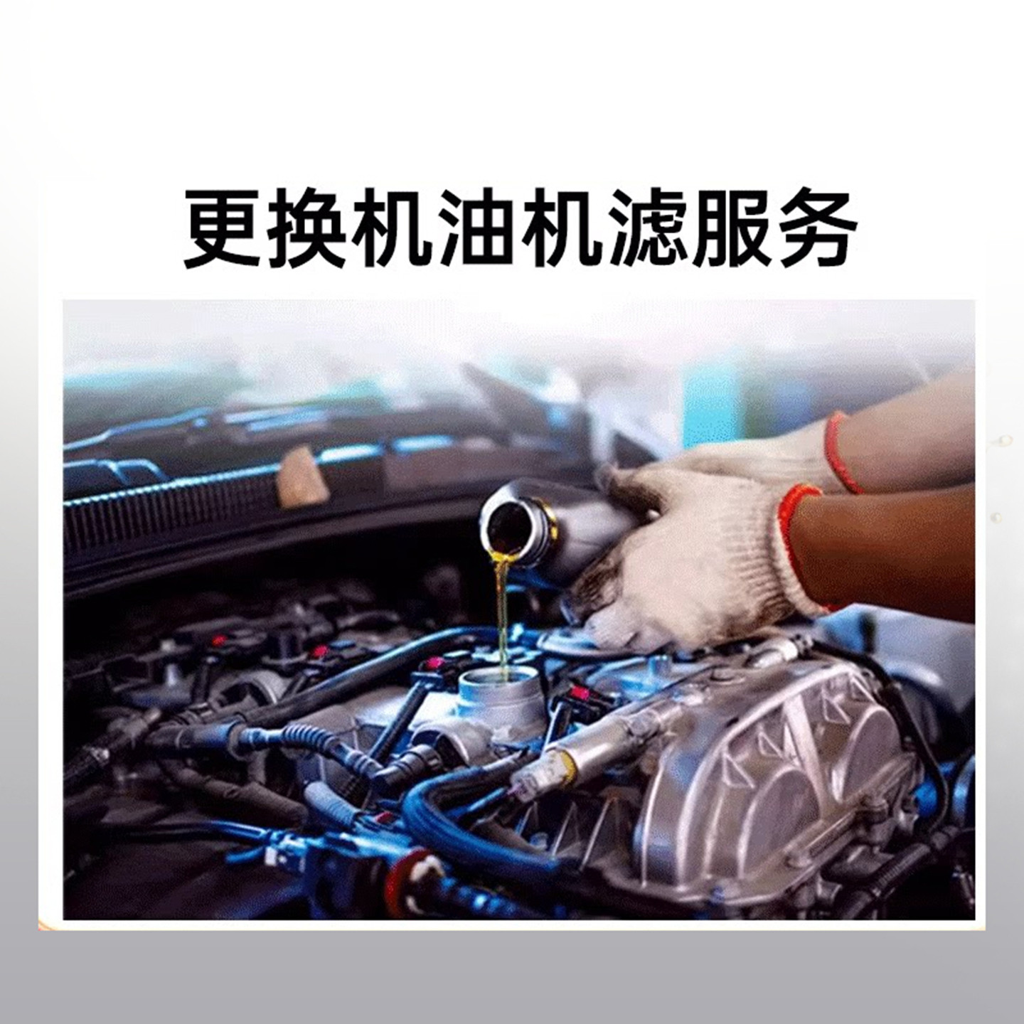 天猫养车连锁 更换机油机滤安装服务 汽车小保养工时费不含材料