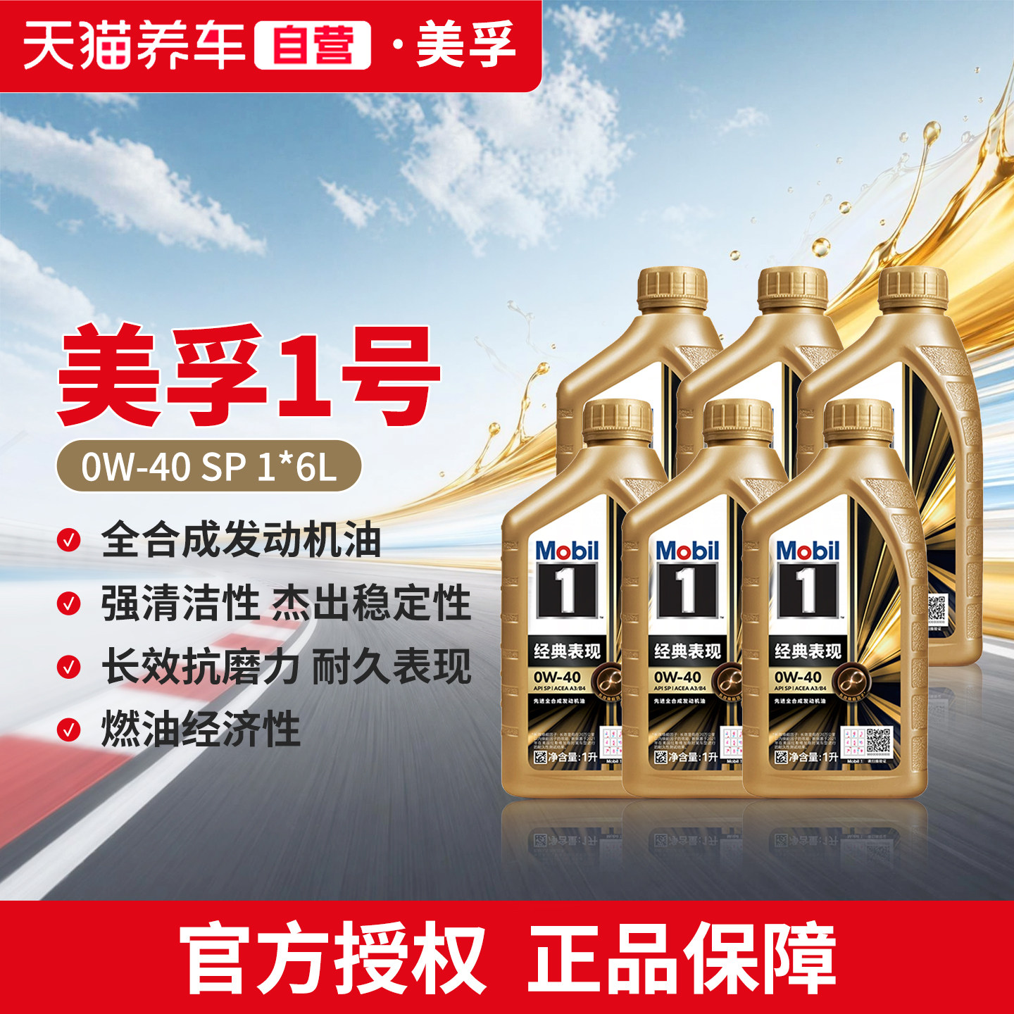 美孚机油 美孚1号经典表现0W-40 1L*6全合成发动机油 SP 天猫养车