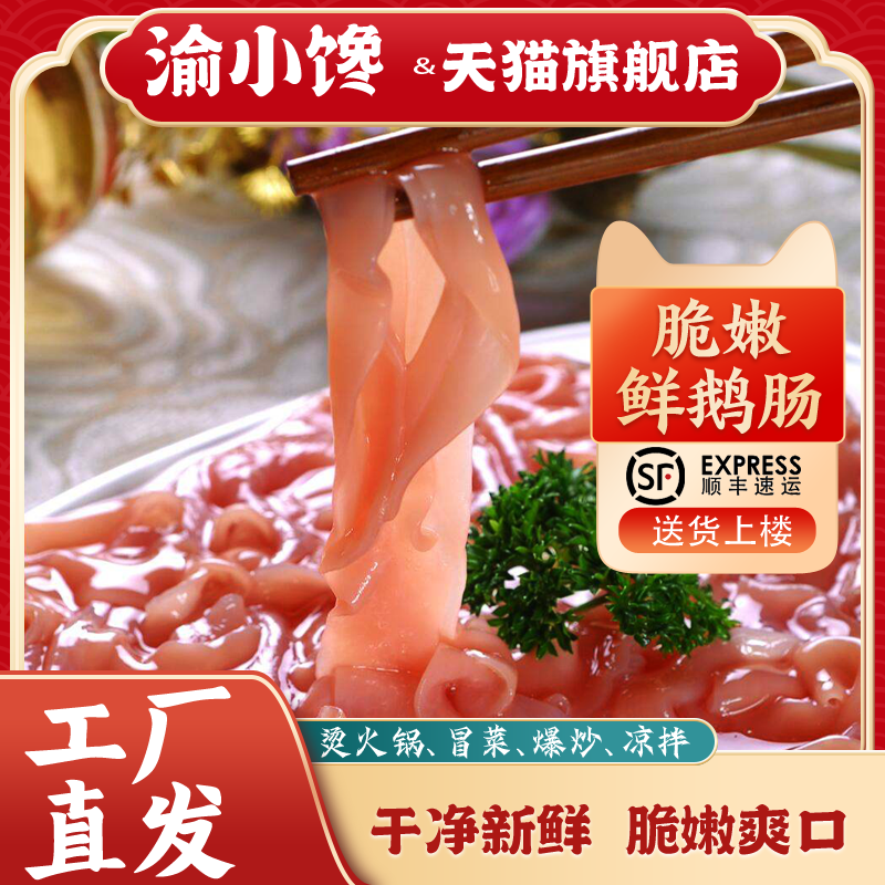 渝小馋火锅食材新鲜脆嫩鹅肠
