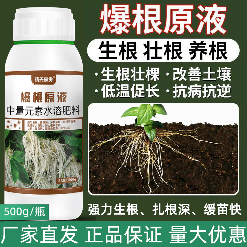 爆根原液生根壮苗剂生根液氨基酸猛生根复绿冲施料中量元素水溶肥