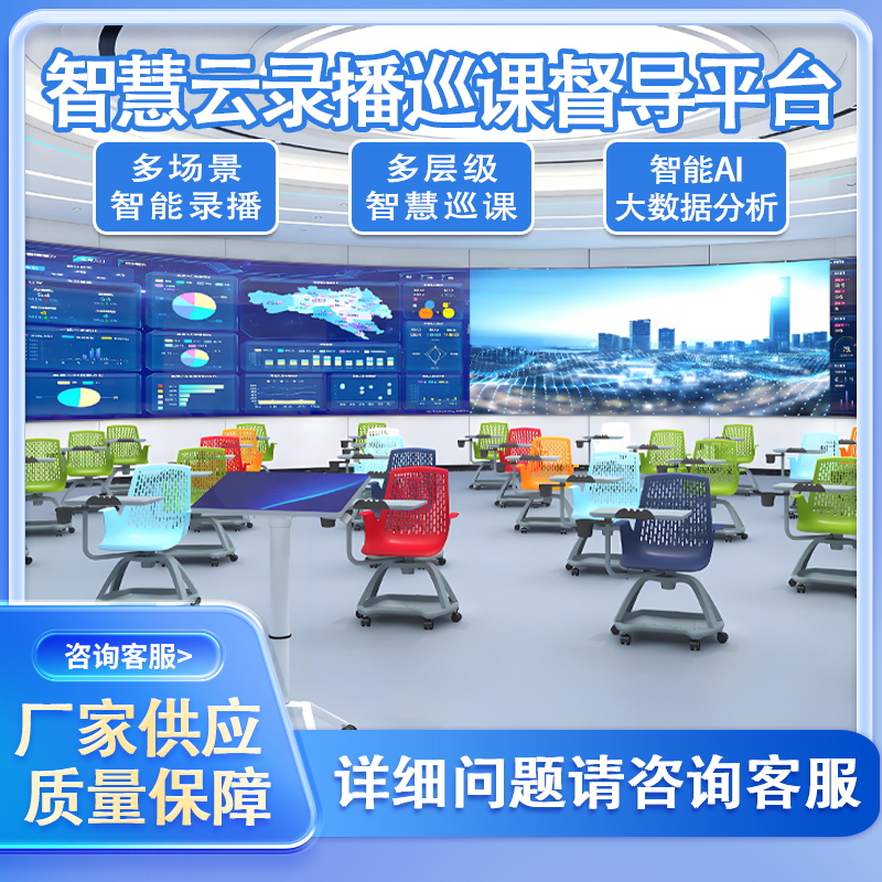 智慧云录播督导巡课系统AI大数据分析课勤系统教育督导系统