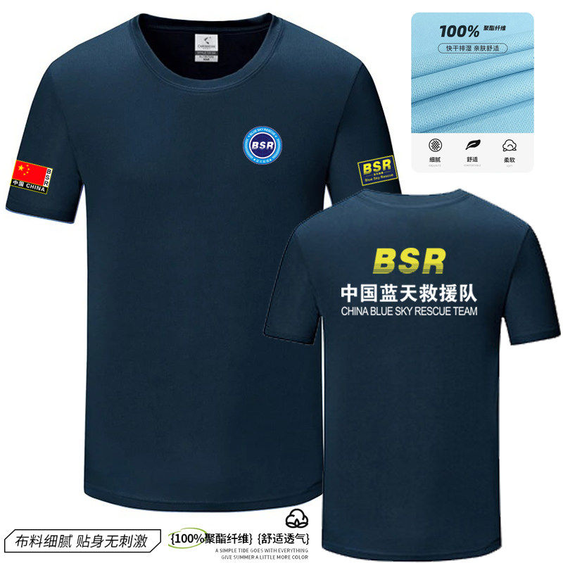 BSR蓝天救援队服应急夏季冰丝速干衣透气短袖T恤文化衫团体服定制
