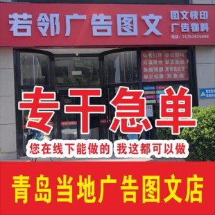 青岛图文广告单页条幅雕刻uv写真喷绘展板kt板冷板画册展架易拉宝