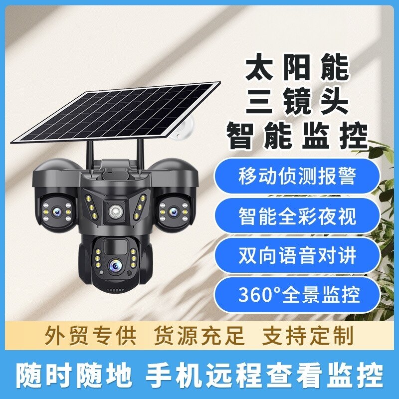 V380太阳能监控摄像头真目三画面多镜头跨境爆款无电无网监控器