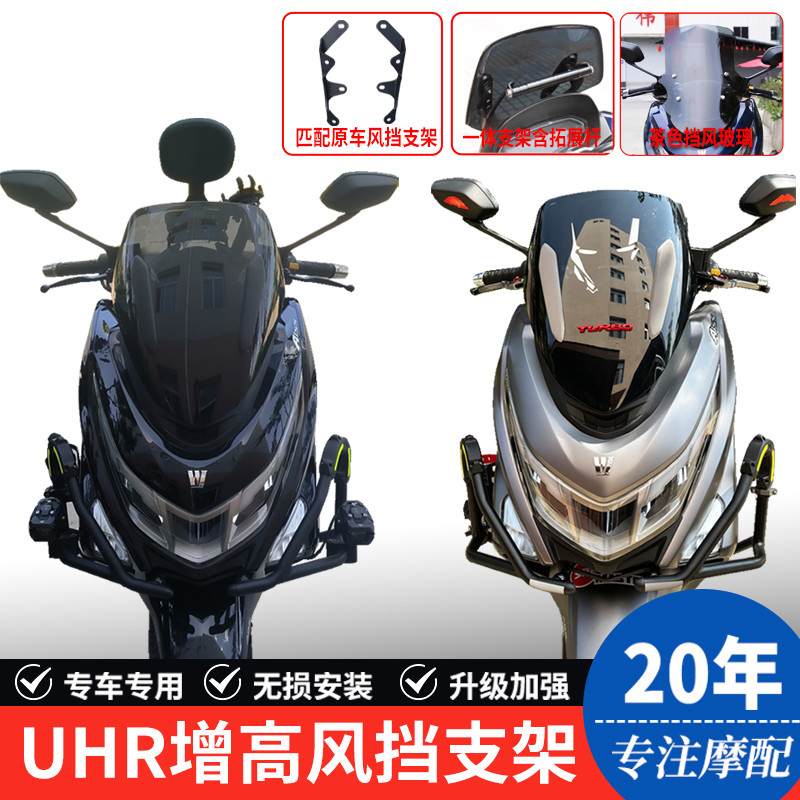 适用豪爵UHR150摩托车前挡风玻璃加高前风挡板防风护手罩改装配件