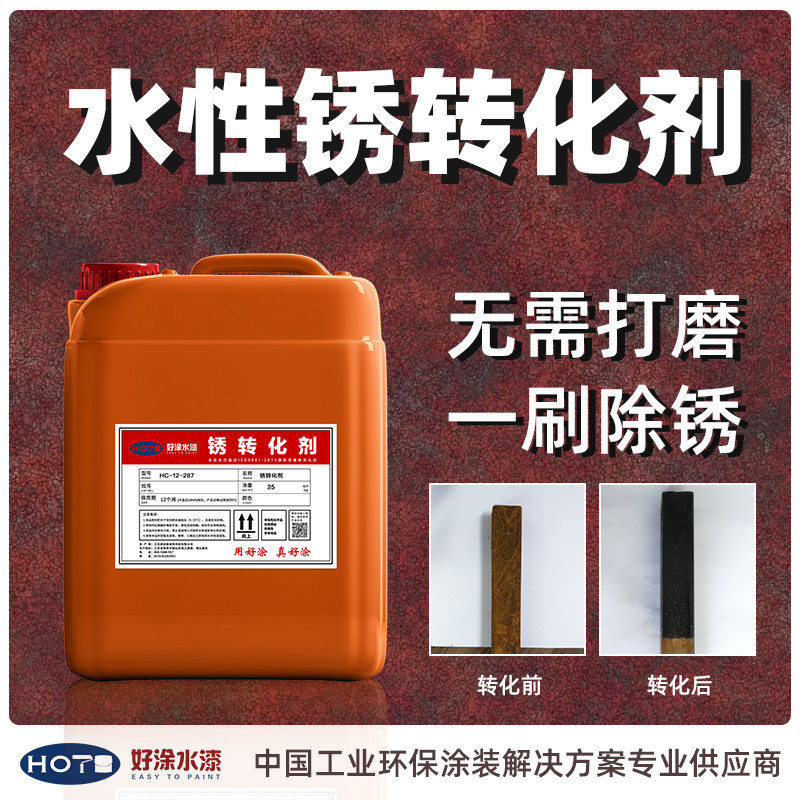 好免水漆锈转化剂涂除锈防锈漆固锈剂彩钢瓦金属除锈剂