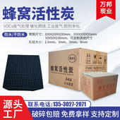 蜂窝耐水活性炭SENYAN 净化空气 椰壳空气净化活性炭 森研 荐