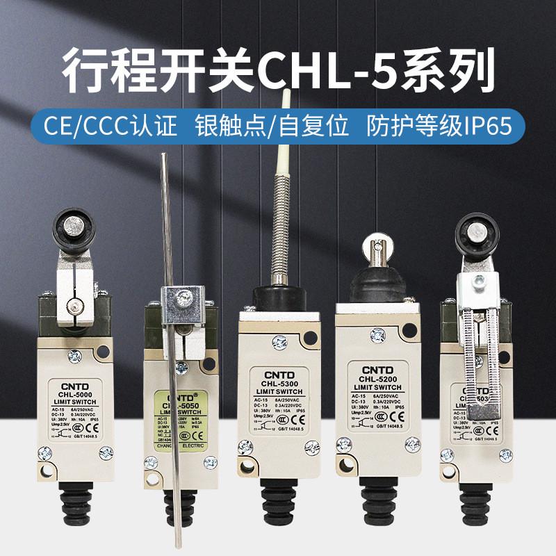 CHL-5030限位开关昌得5100行程开关5220微动5330长柄5381防水5391