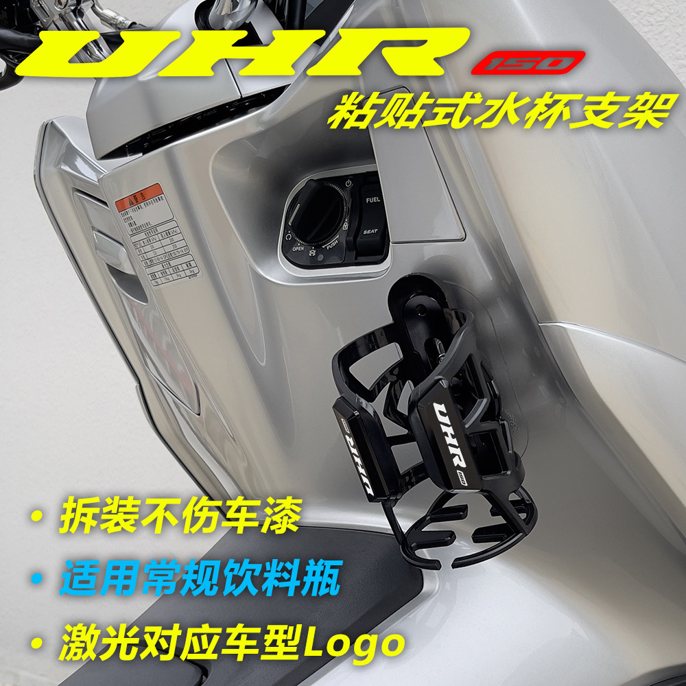 《新品热销》适用 豪爵 UHR150 水杯壶支架 专用摩托车饮料架子