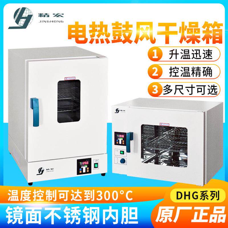 上海精宏电热鼓风干燥箱DHG-A系列高温烘箱实验室小型恒温干燥箱