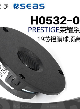 SEAS挪威西雅士H0532 19TAFD/G 0.75英寸高音喇叭发烧音响DIY音箱