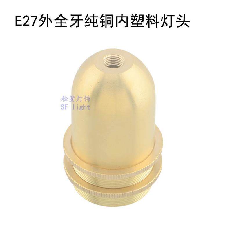 E27螺口全牙光身全丝台灯落地灯壁灯水晶灯灯头灯座灯口DIY配件