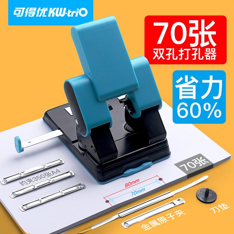 可得优（KW-triO）9302双孔可调打孔机手动两孔70页打孔器