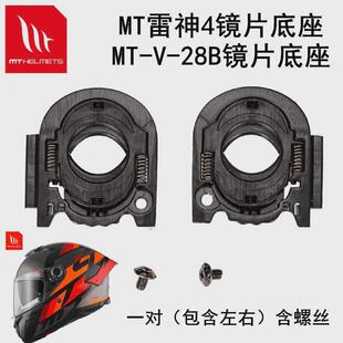 雷神4底座MT-V-28B镜片底座原厂替换配件MT头盔镜片基座卡扣一对