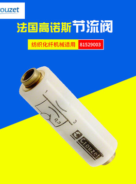 法国高诺斯CROUZET气动元件纺织化纤机械单项节流阀81529010