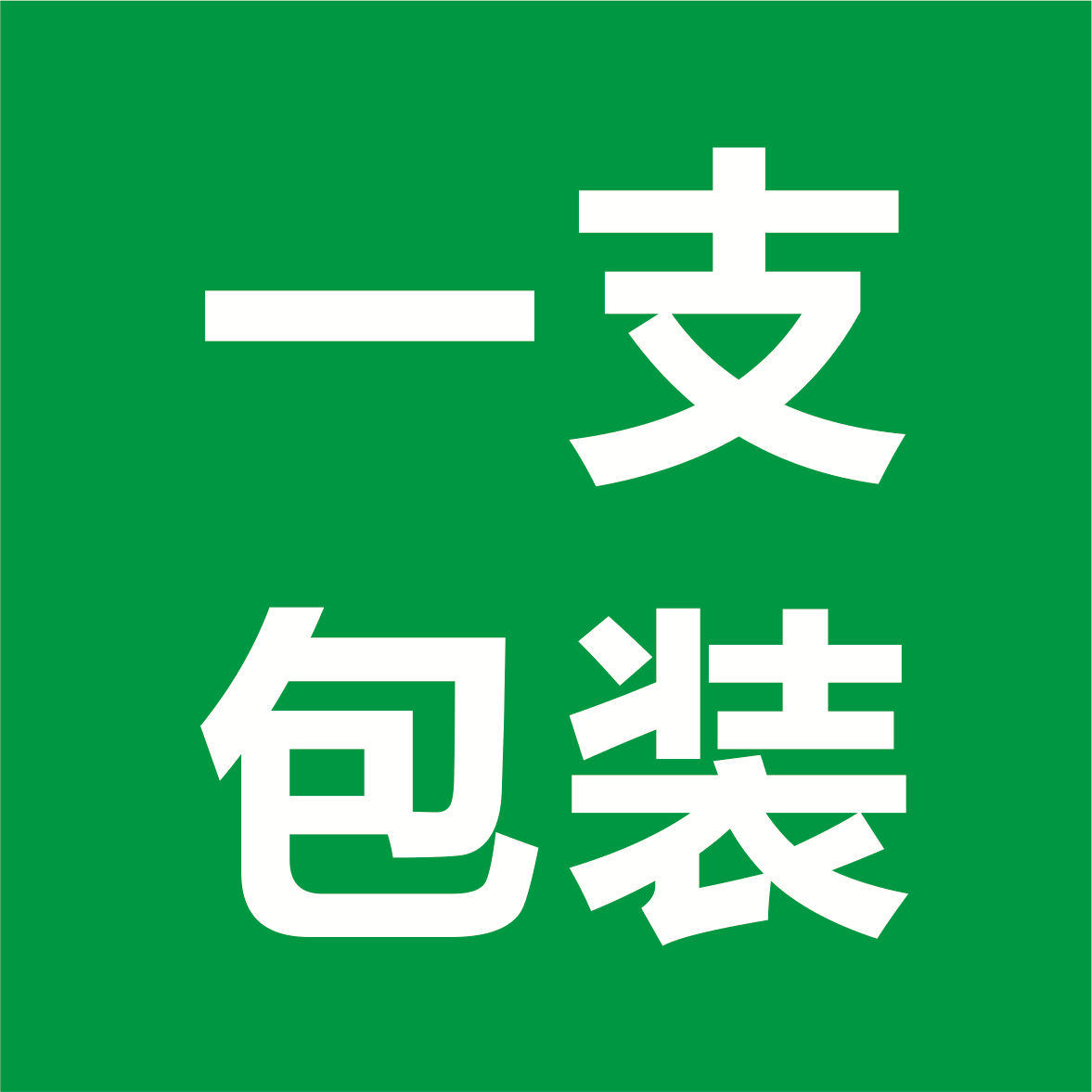 打开魔棒大号高尔夫封条不退换