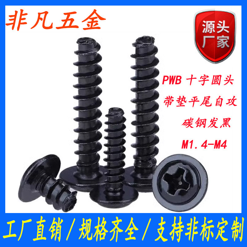黑色pwb十字槽圆头带介平尾自攻螺丝电器盘头自攻钉垫带m2/m3/m4