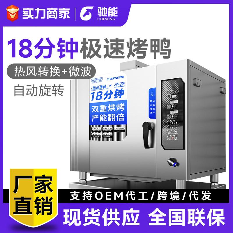 驰能全自动烤鸭炉商用智能电烤炉烧鸭烧鹅多功能电热旋转吊炉烤箱