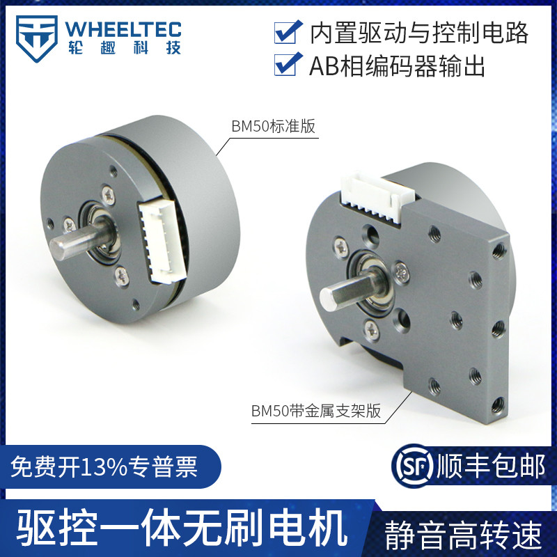 BM50驱控一体直流无刷电机内置控制电路带编码器高转速静音机械臂