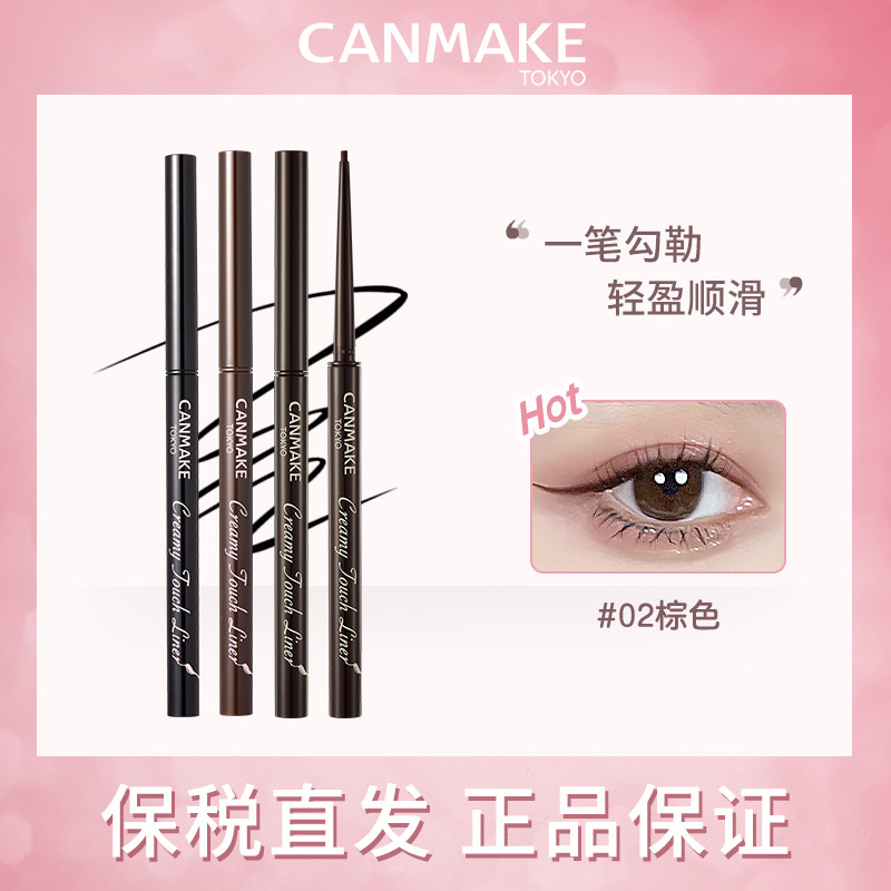 canmake/井田砍不晕染眼线胶笔棕色极细铅笔防水持久妹新手初学者