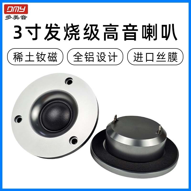 新款高音喇叭3寸4寸全铝发烧级无损高音质大功率纯高音喇叭扬声器