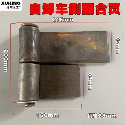 自卸车配件翻斗车后门侧开合页270度活页渣土车后八轮车厢后铰链