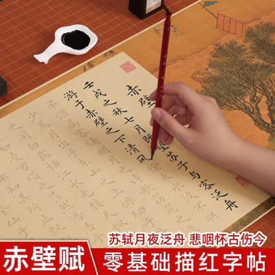 赤壁赋字帖作品纸长卷苏轼诗词临摹描红小楷钢笔式毛笔专用字帖套