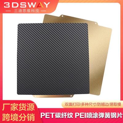 3DSWAY3D打印机配件双面PET碳纤纹PEI喷涂弹簧钢片磁吸防翘平台