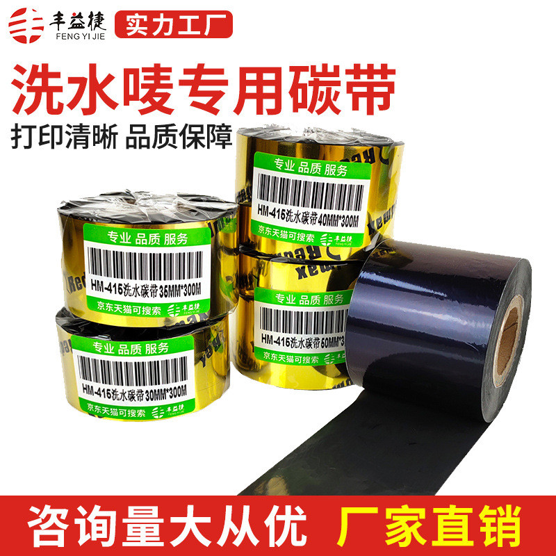 丰益捷HM415水洗唛碳带服装水洗麦专用碳带丝带水洗标打印机色带