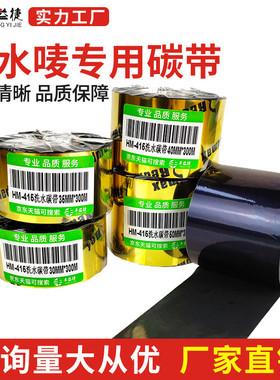 丰益捷HM415水洗唛碳带服装水洗麦专用碳带丝带水洗标打印机色带