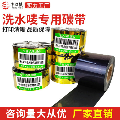 丰益捷HM415水洗唛碳带服装水洗麦专用碳带丝带水洗标打印机色带