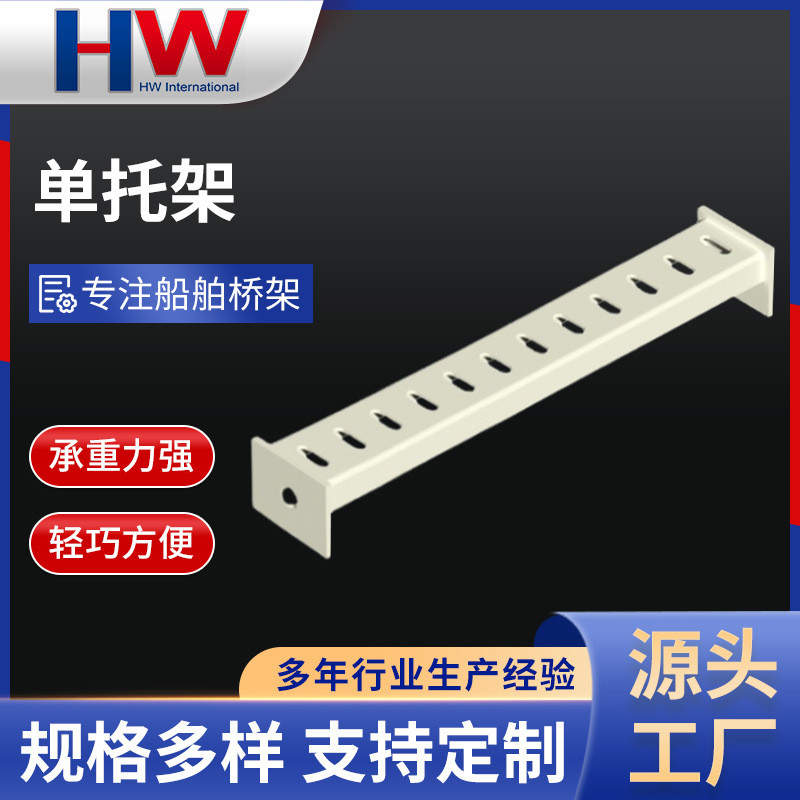 电缆船舶电缆桥架热镀锌梯式批发桥架不锈钢船用电缆单托架厂家