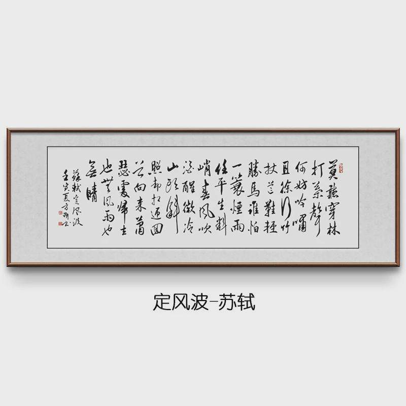 定风波苏轼书法字画行草书办公室挂画实木客厅横版装饰画大气牌匾